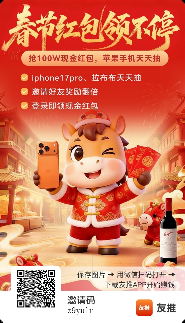 友推新春版刚刚重磅上线!天天抽苹果 17Pro + 百万现金红包,-汇一线首码网