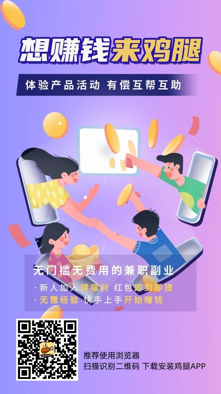 鸡腿,零撸保底收益高,悬赏平台零门槛,新品上线,团队模式-汇一线首码网