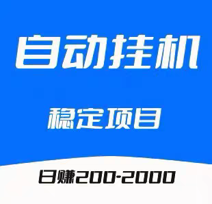 ai挂机平台推荐：可批量化上号，多号多撸-汇一线首码网