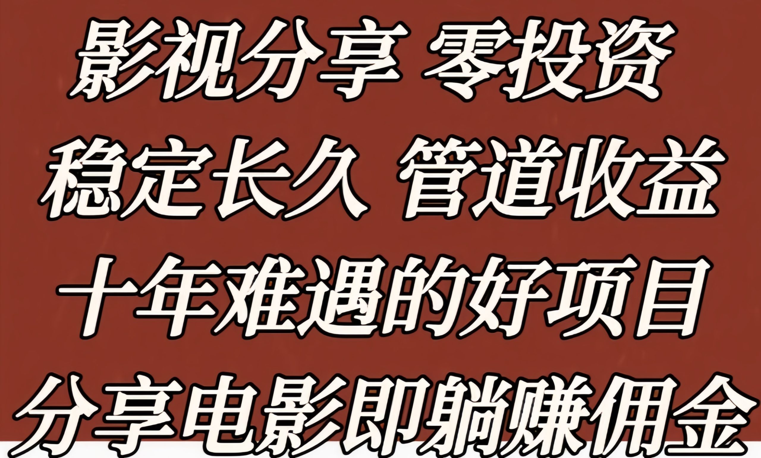 星选影视：0投入追剧、看电影赚钱！-汇一线首码网