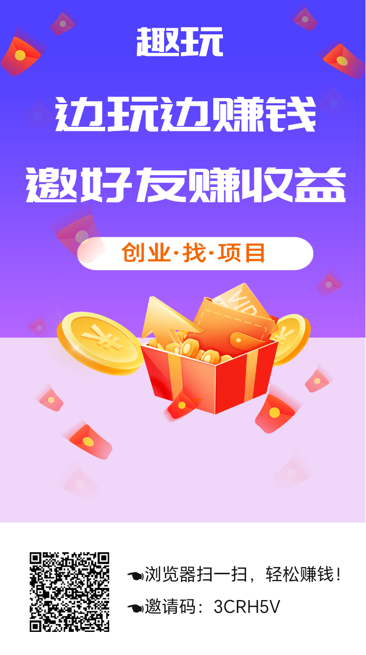 首码,趣玩,零撸矿石,1.2元一个-汇一线首码网