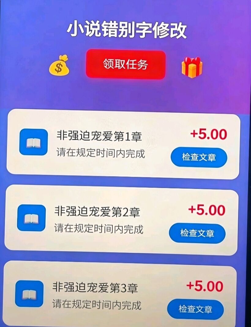 小说错别字修改，每章5元，免费项目-汇一线首码网