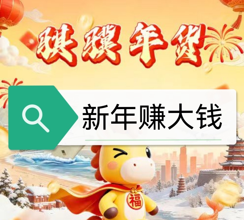 骐骥年货,新年零撸卦机收益,零撸保底,奖励多多-汇一线首码网