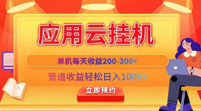 应用云脚本挂机,管道收益!-汇一线首码网