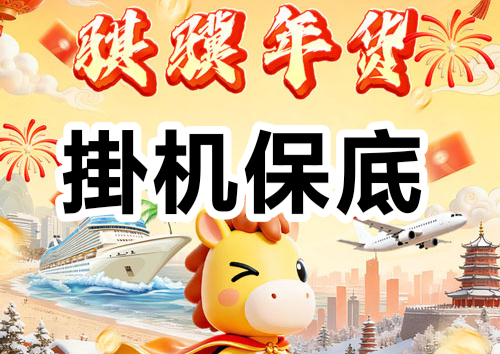 骐骥年货首码：③级卦机500元，每天收益53元-汇一线首码网