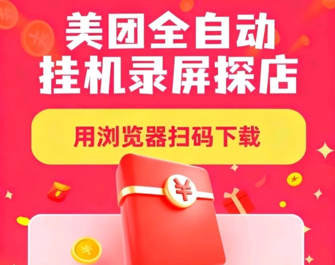 美团全自动挂机录屏浏览,稳定50+免费项目-汇一线首码网