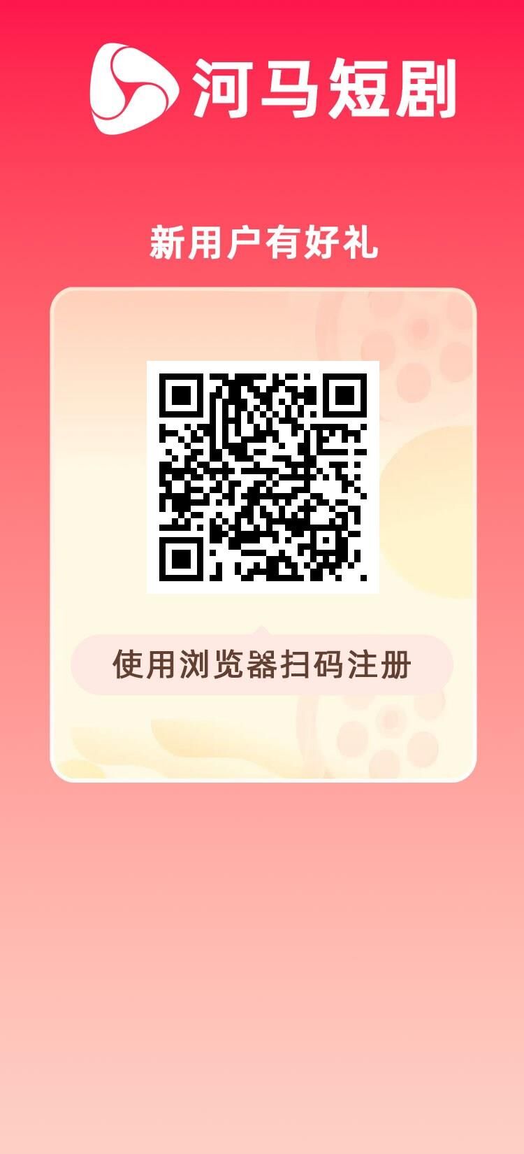 首码刚出，河马短剧，长久稳定，注册送1288，每天零点收益-汇一线首码网