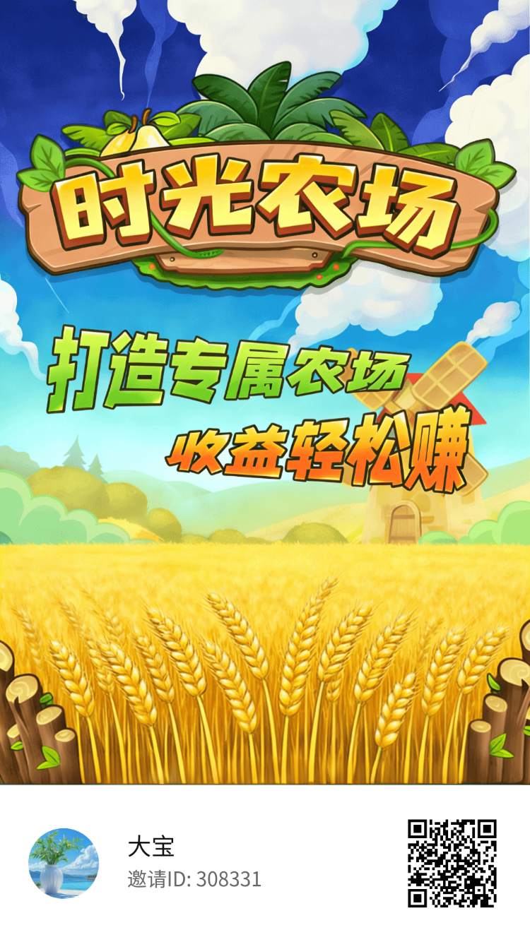 时光农场首发!零撸天花板!无脑挂机!-汇一线首码网