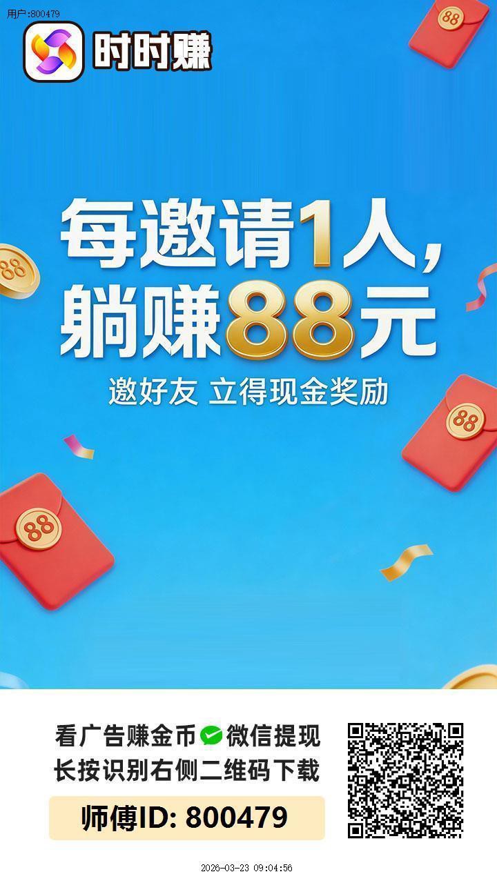 〖时时赚〗首码，零撸广告赚，保底收益高，团队模式，放水中-汇一线首码网