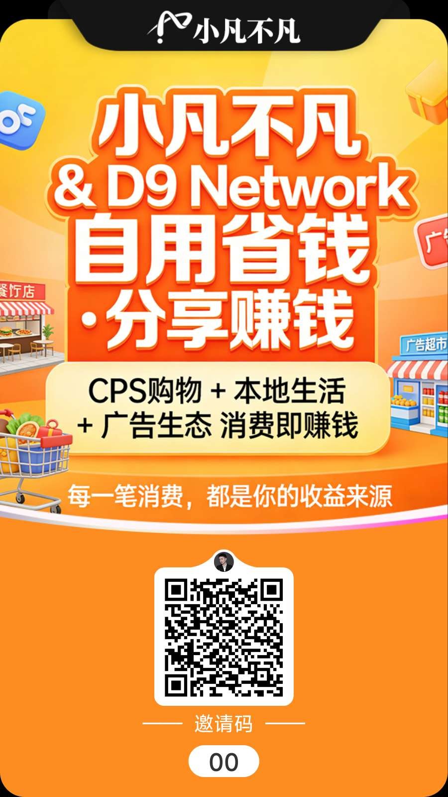 小凡不凡 & D9 Network:自用省钱・分享赚钱,CPS 购物 + 本地生活广告生态,消费即赚钱-汇一线首码网