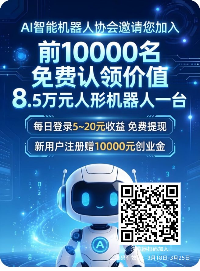 零撸AI智能机器人协会,每天签到拉新5圆-汇一线首码网