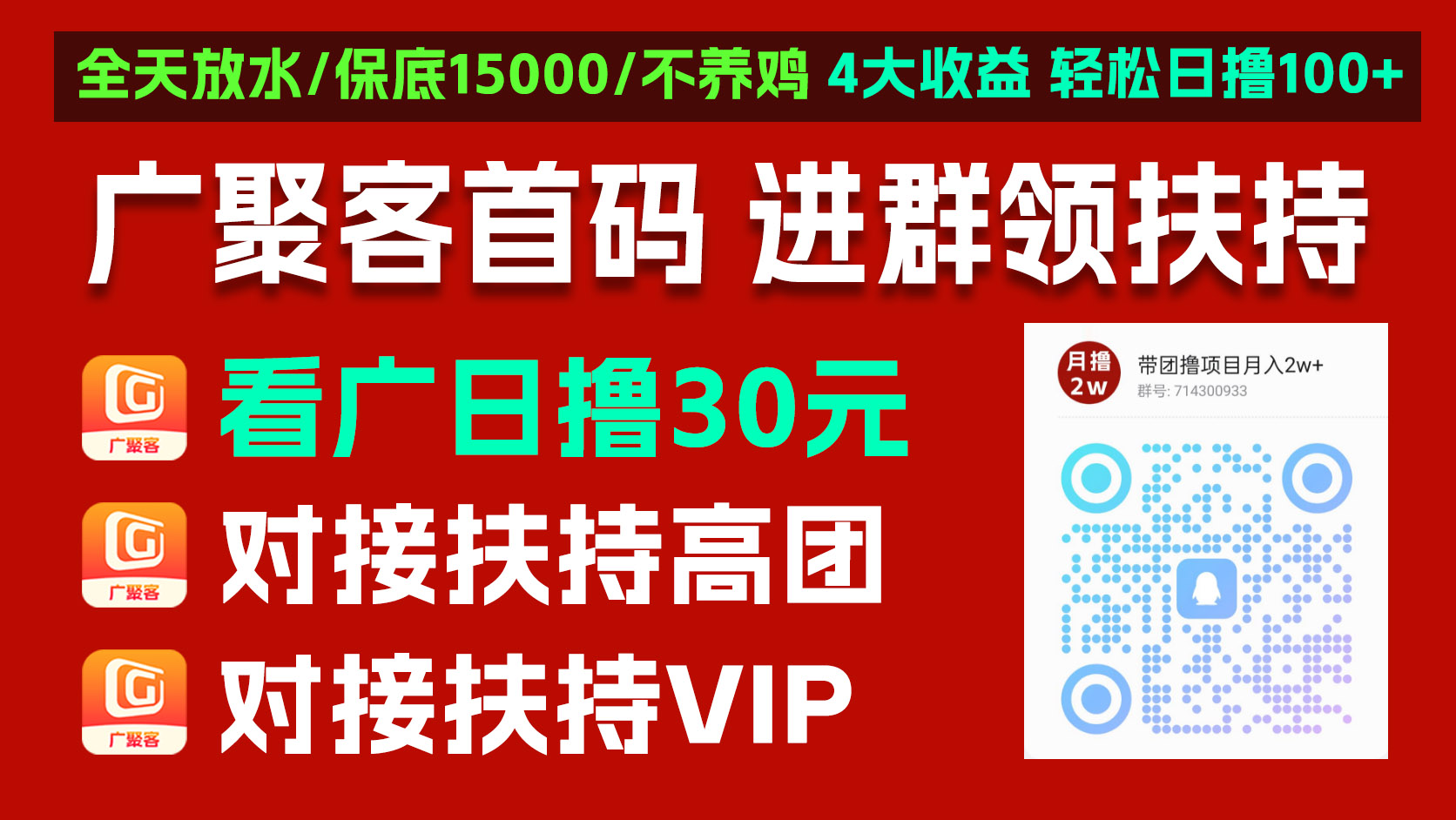 广聚客首码,零撸广告+流量平台,保底收$益高不养机,放水中,可开团-汇一线首码网