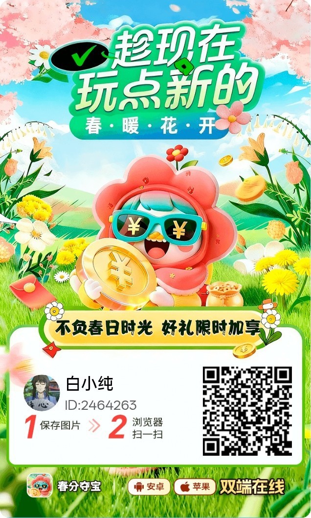 【春分福利版】零撸广告赚,保底收益高,放水中,拉新奖励-汇一线首码网