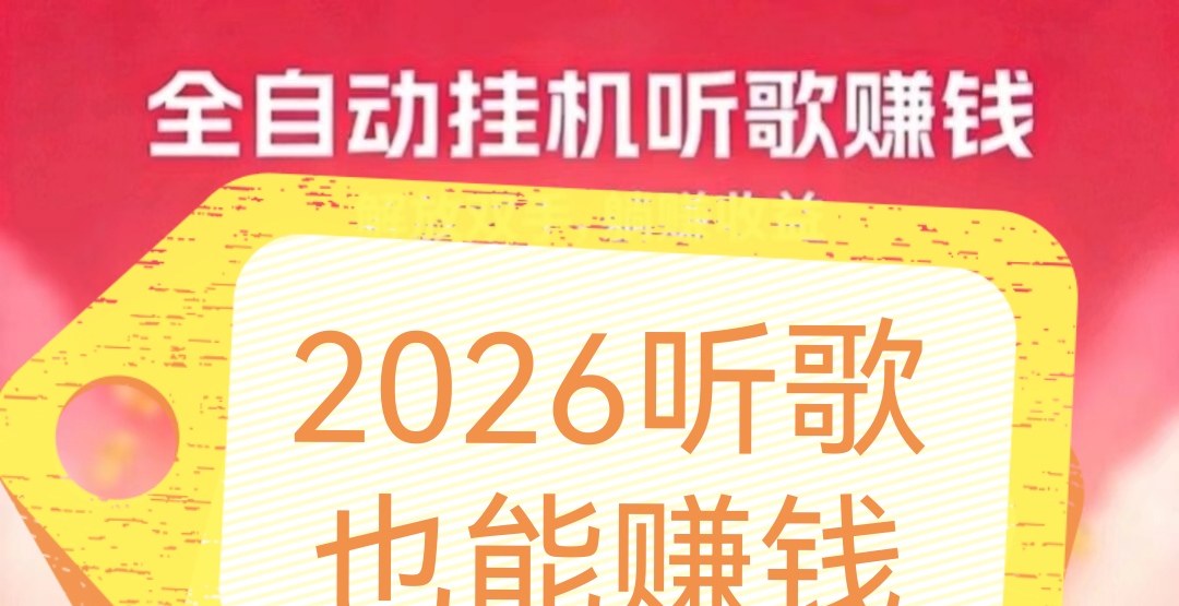 任务随时都有,24小时都可挂着听歌合规收益来源-汇一线首码网