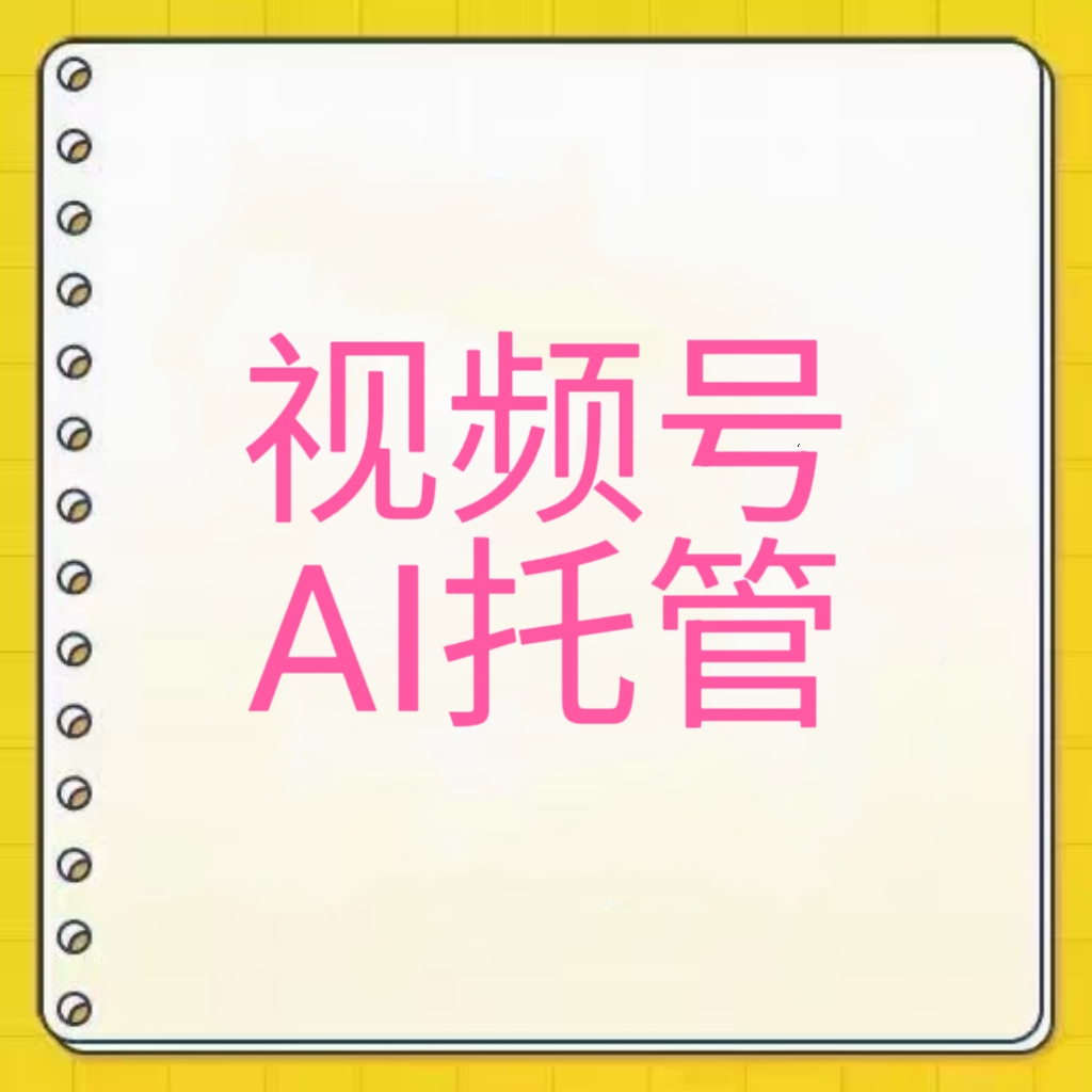 首码零撸视频号Ai自动拖管，天天提米。-汇一线首码网