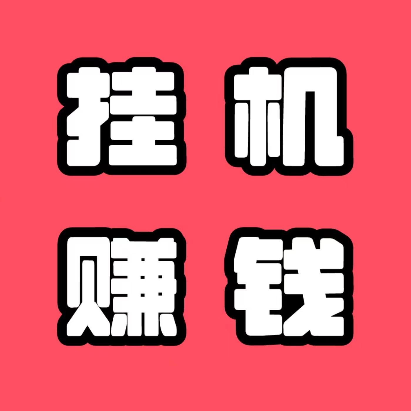 2026新版一斗米挂机软件推荐,视频号自动化900每月工资-汇一线首码网