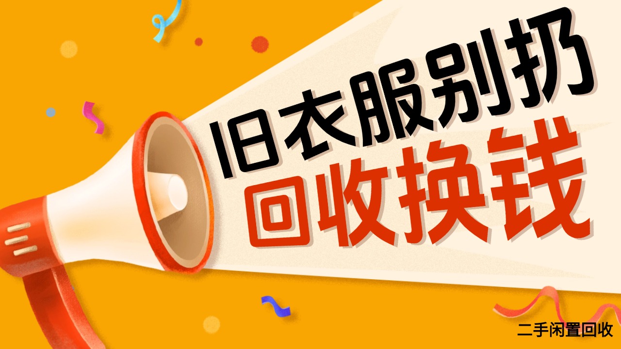 漫鸟回收上线!旧衣服上门回收回收种类比旧衣客还多代理月入过万-汇一线首码网