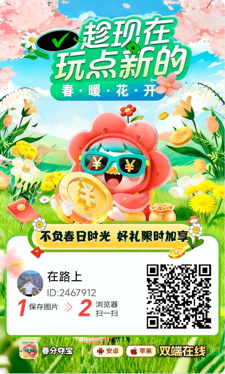 春分夺宝广告掘金大平台，看广告持续赚米，每天都能撸！-汇一线首码网