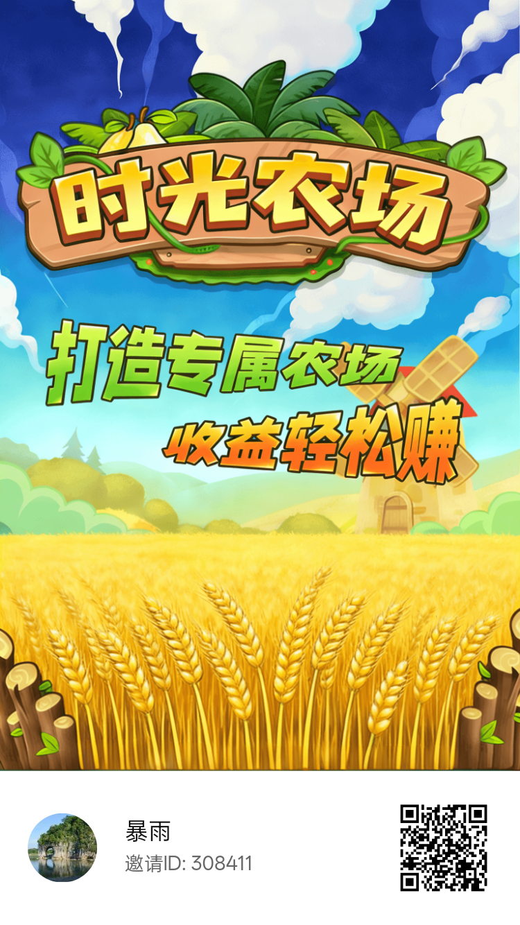 首码时光农场,0撸经营模拟游戏-汇一线首码网