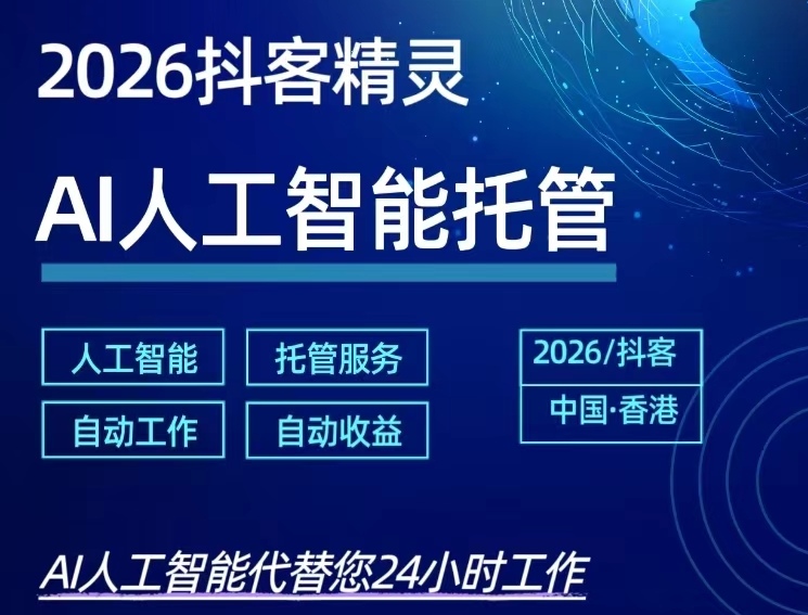 抖客精灵完全不用手动操作,浏览一条广告信息0.3-汇一线首码网
