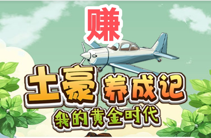 土豪记:最厚一波福利,今日截止,赶紧上车-汇一线首码网