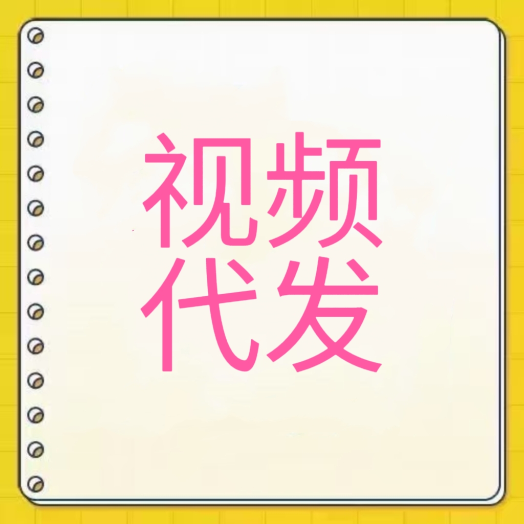 首发视频代发,小程序做方便,每天发发视频挣米。-汇一线首码网