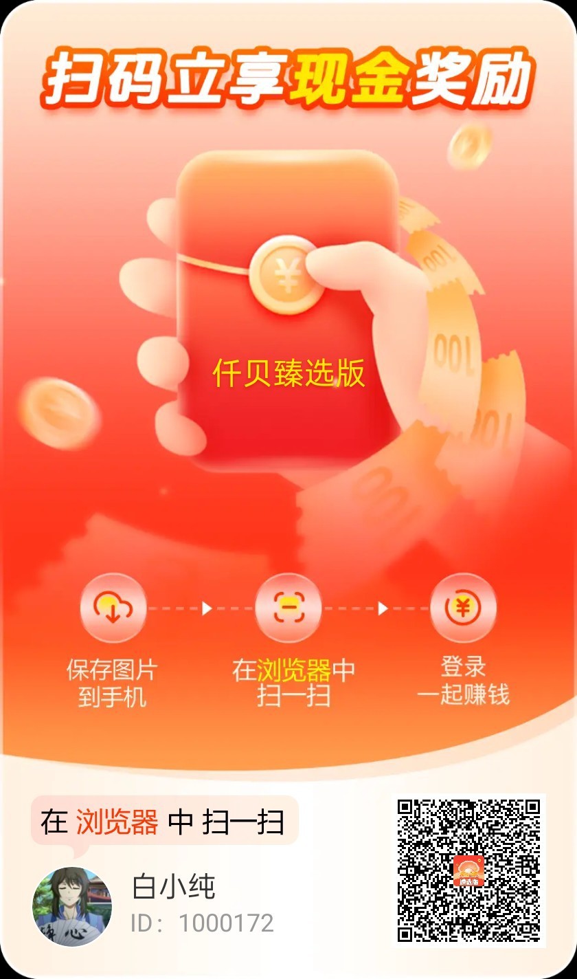 仟贝臻选版首码，零撸广告赚，邀请日入千米，不养机，放水中-汇一线首码网