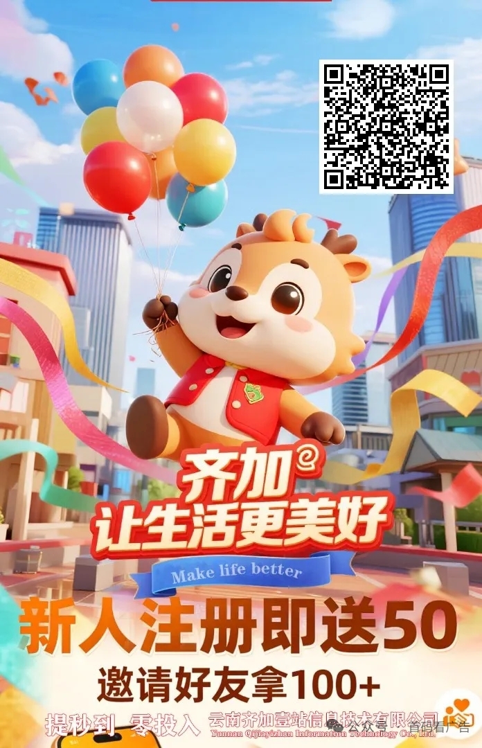 齐加看广告推广无限代,3毛起提-汇一线首码网