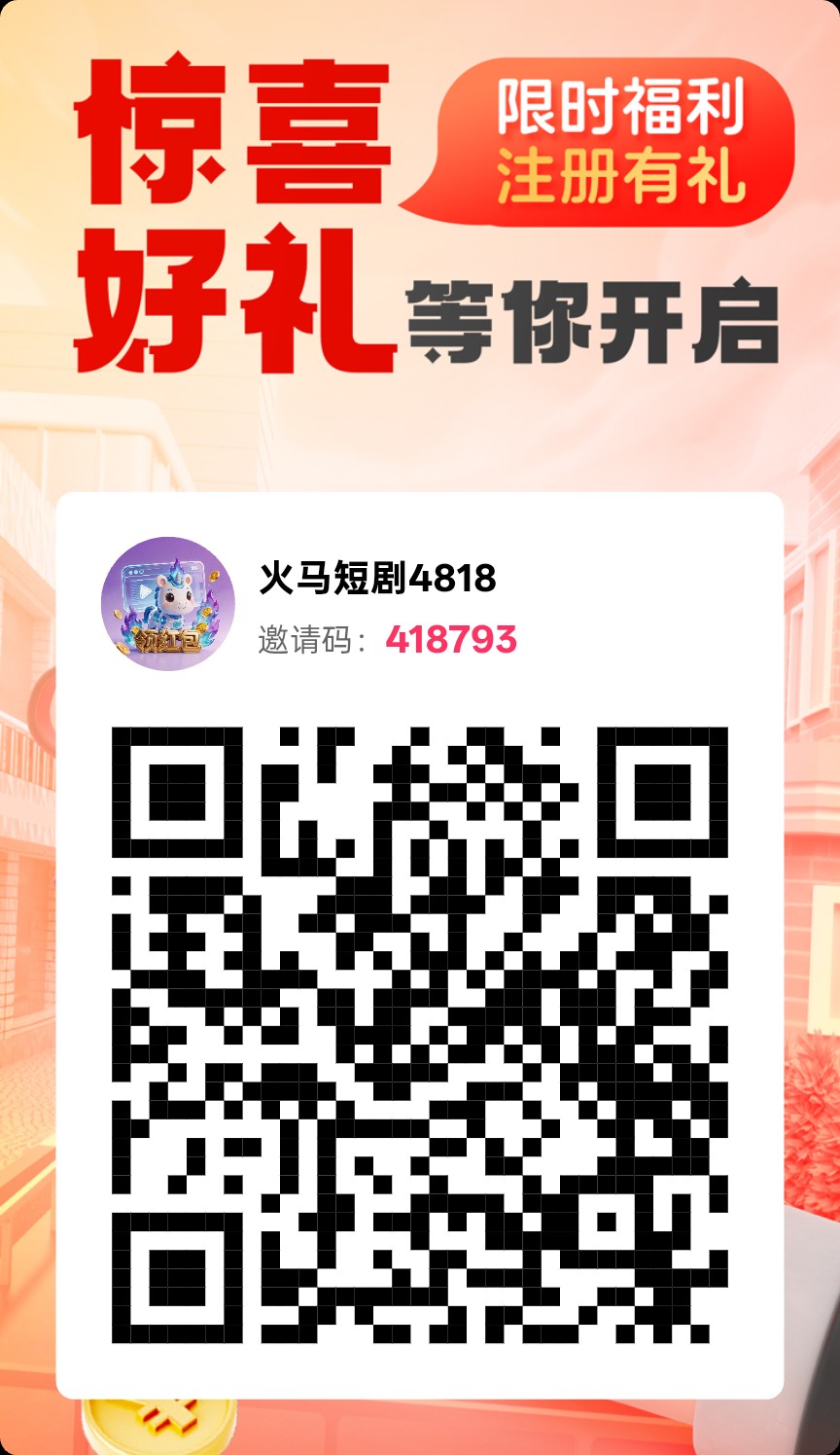 火马短剧，零撸广告赚，保底收益高，不养机，放水中-汇一线首码网