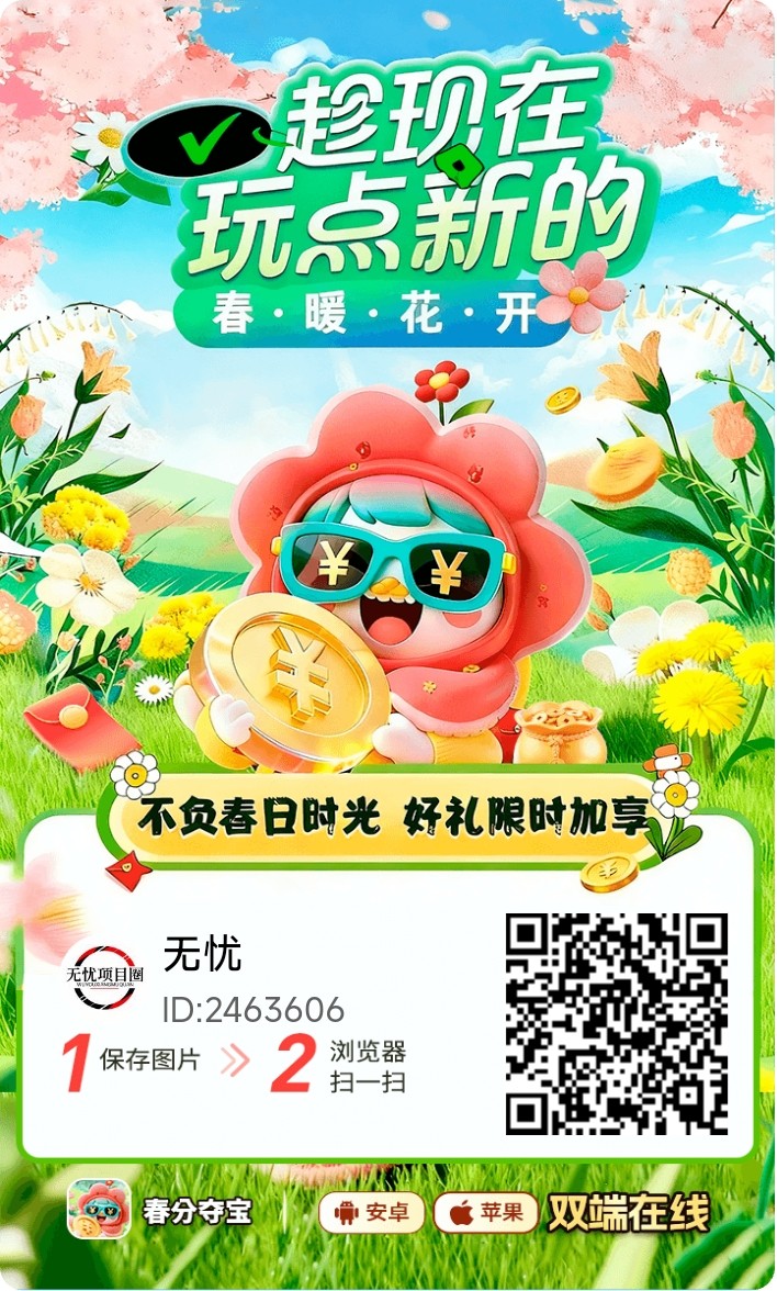 春分夺宝看广告赚米，一部手机轻松零撸，看广告还有补贴拿！-汇一线首码网