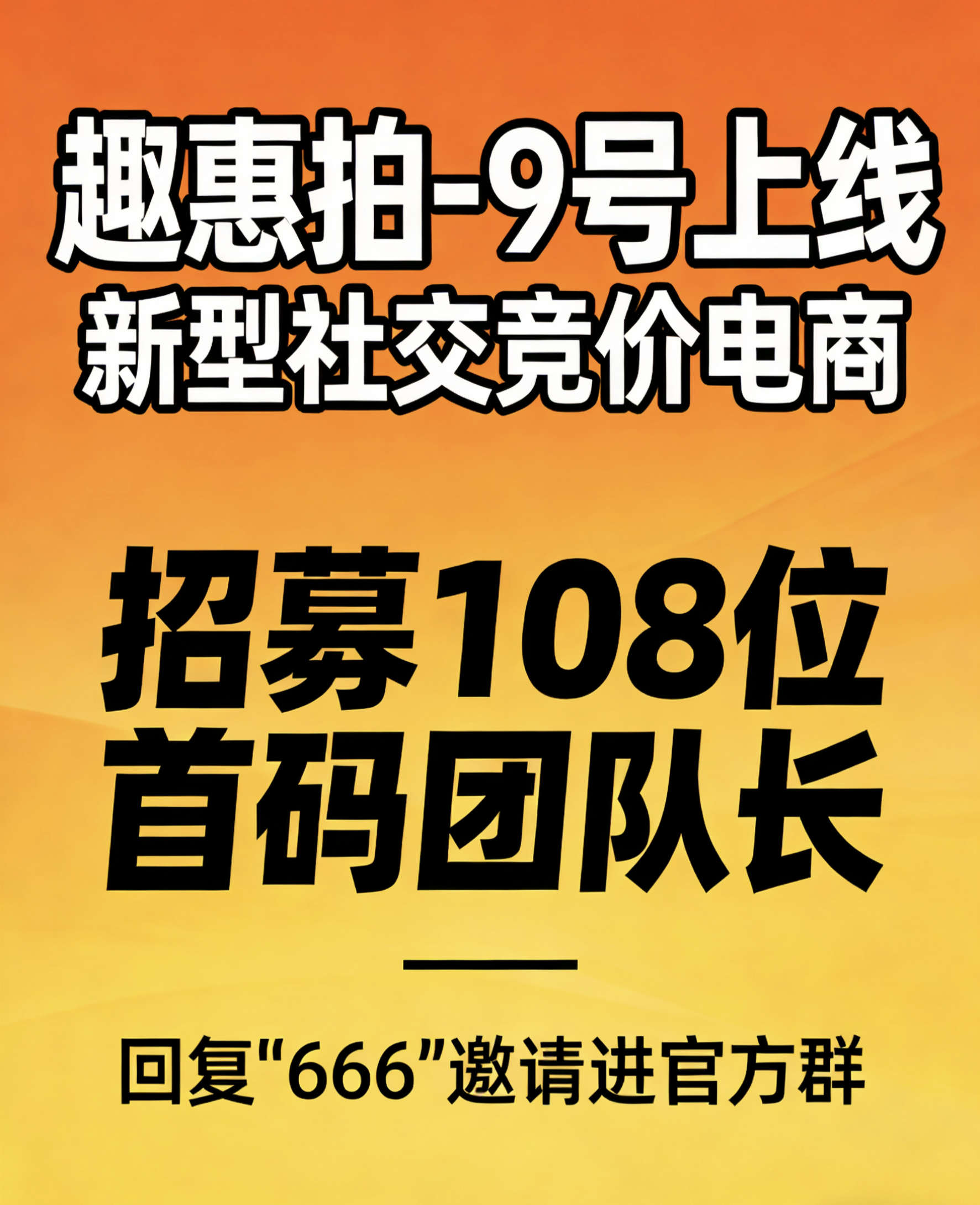 【趣惠拍】限时招募108位首码团队长,新型社交竞价电商,目前市场还是空白。-汇一线首码网