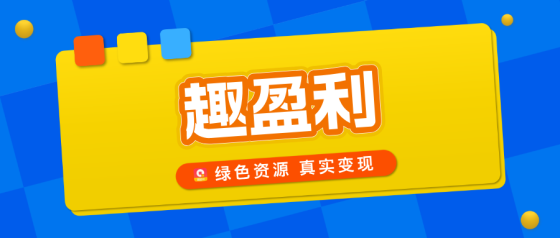 【趣盈利】绿色任务+广告变现,单机收益嘎嘎猛,可批量!-汇一线首码网
