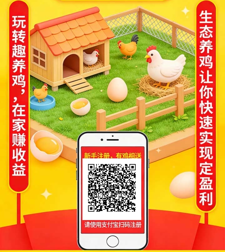 注册就送土鸡，每日产蛋兑现金-汇一线首码网