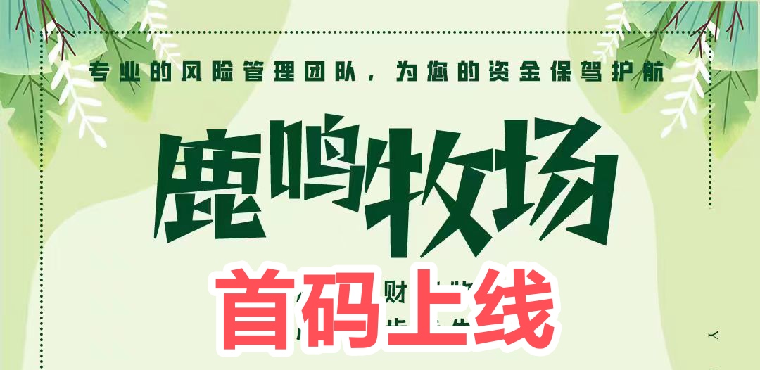 鹿鸣牧场馆长,零撸有分红-汇一线首码网