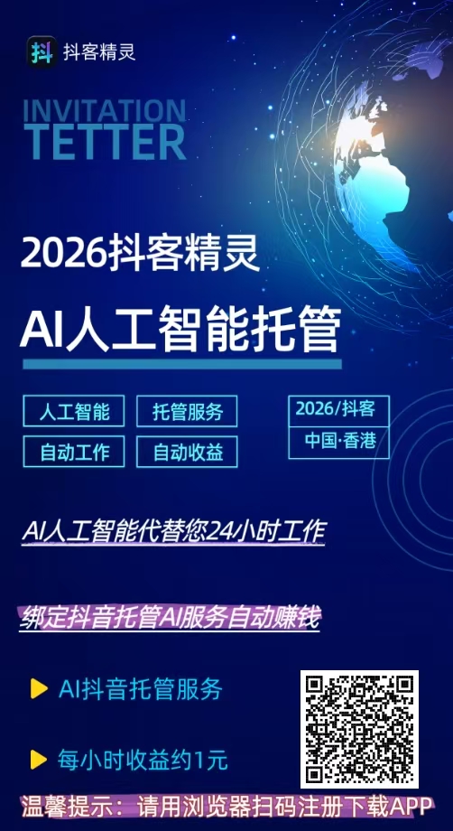 抖客精灵零撸首码,火爆全网,自动托管挂机赚-汇一线首码网