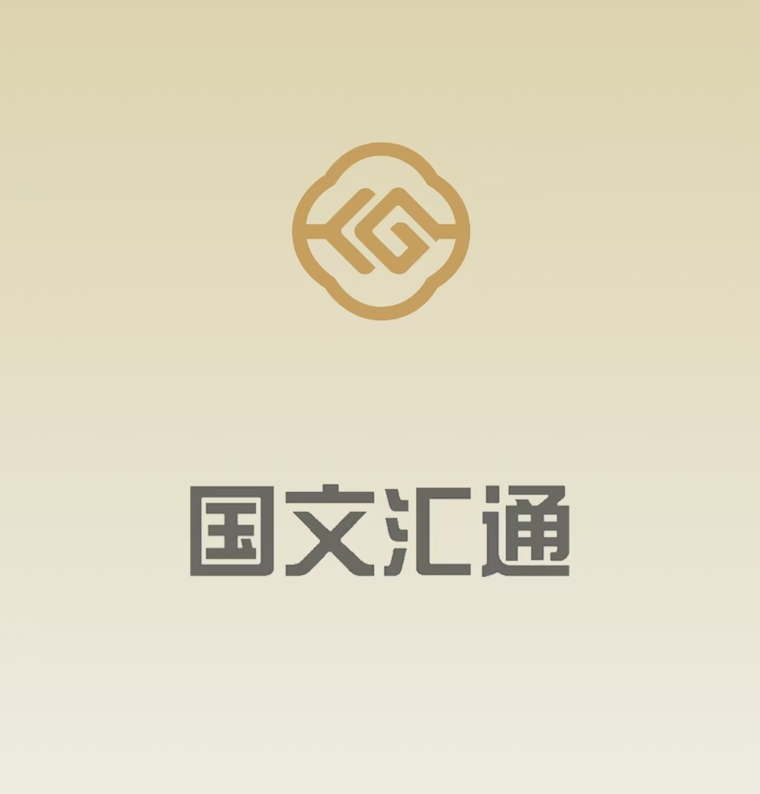 《国文汇通》扶持对接团队 正规平台 已涨300+-汇一线首码网