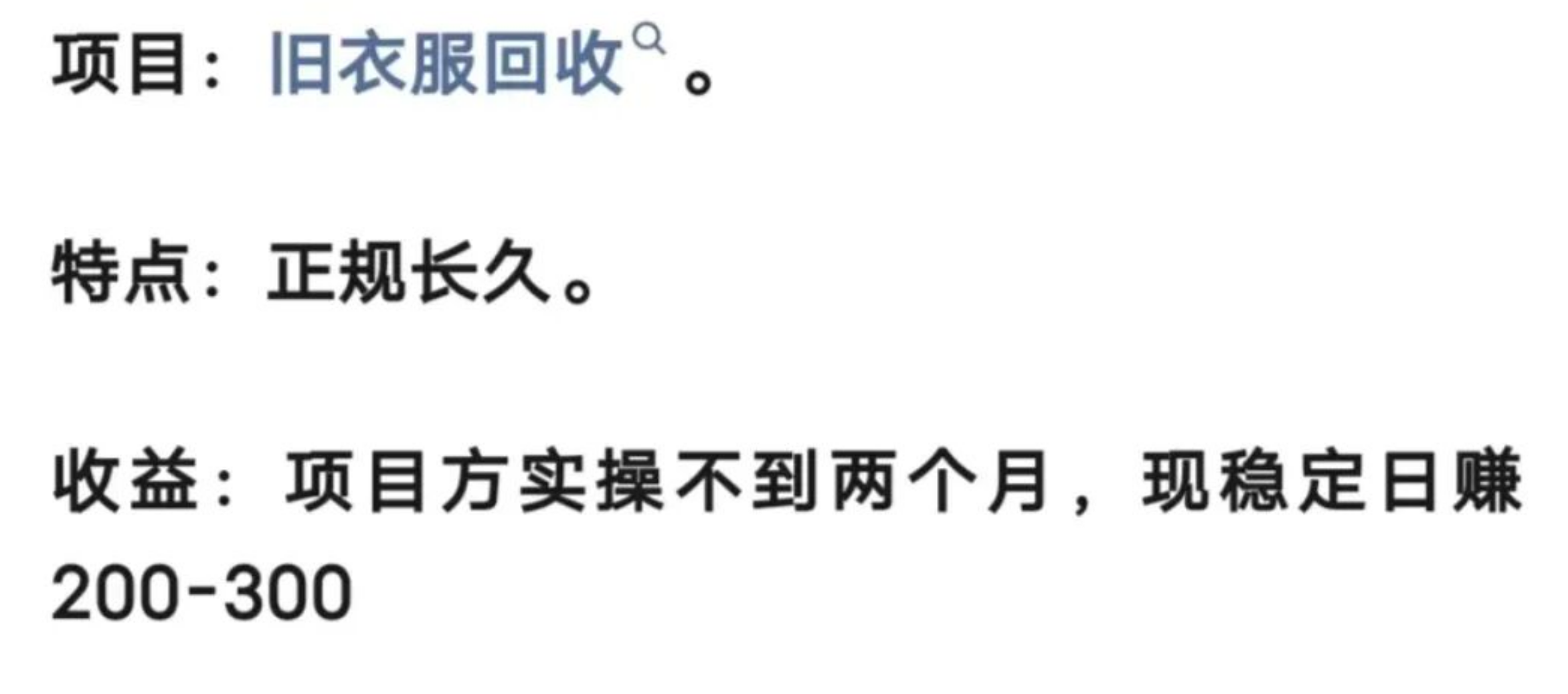 旧衣服回收,日入200-300+,能不能月入过万?《项目拆解》-汇一线首码网