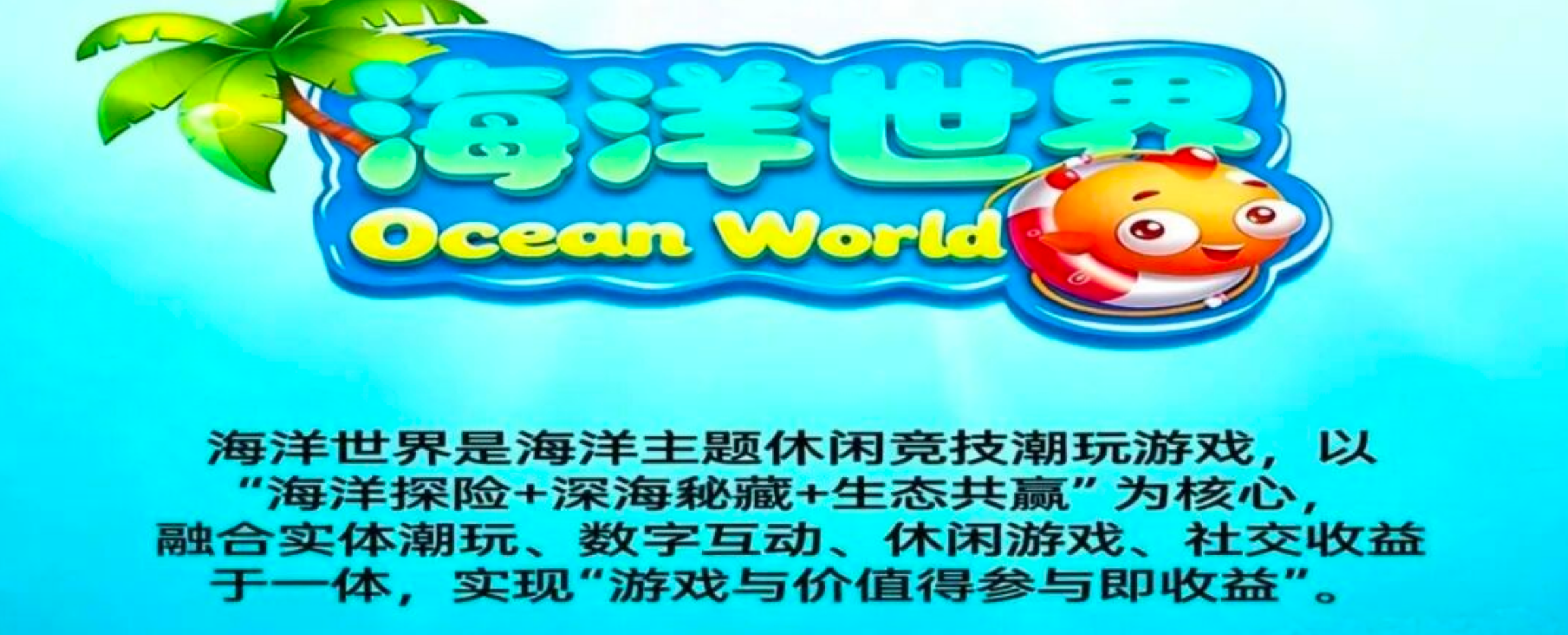 海洋世界Ocean World:3月27日公测,零门槛潮玩生态玩出收益新体验-汇一线首码网