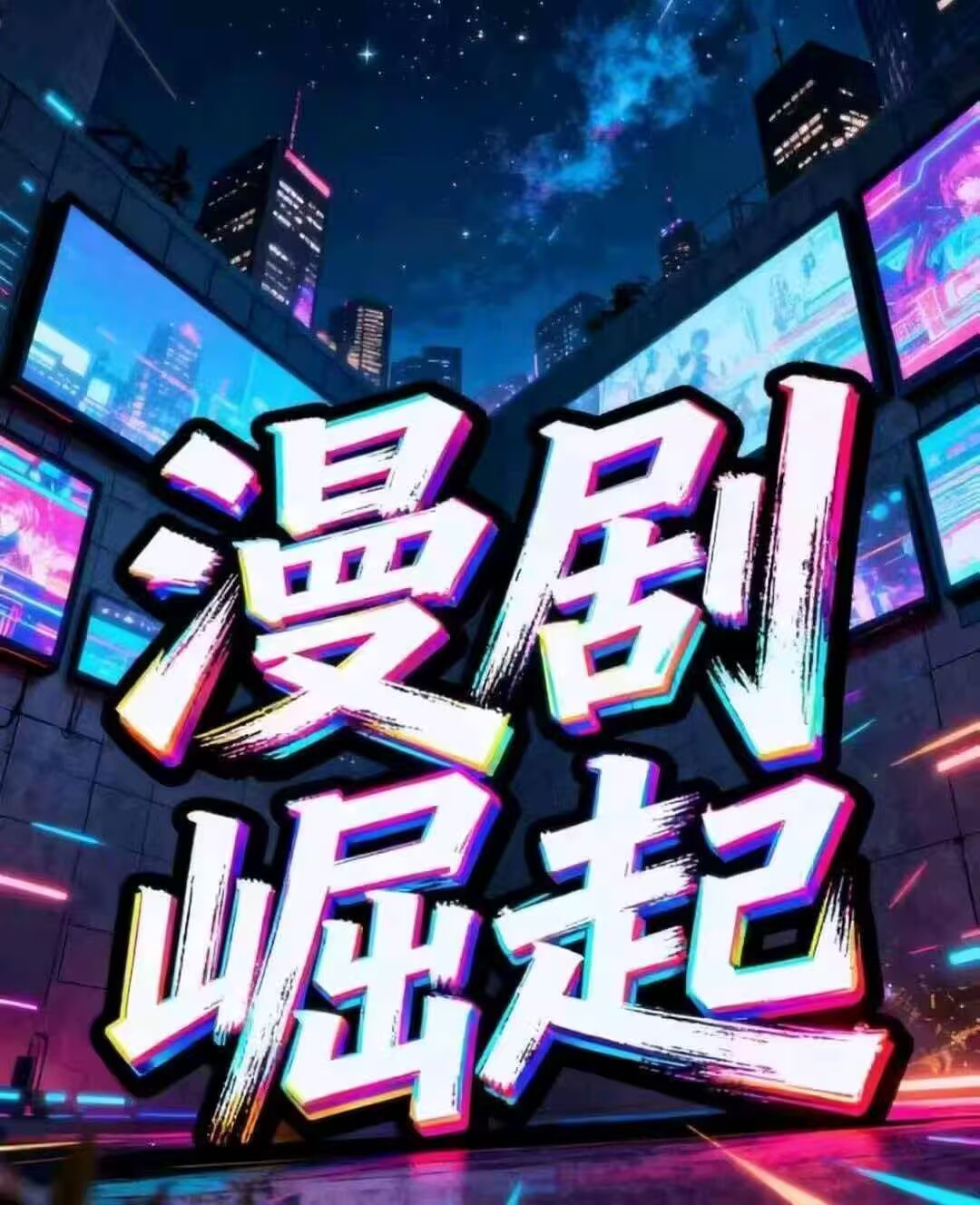 AI漫剧版权,广告联盟收益分成日赚2000+风口赛道,全国寻找合伙人-汇一线首码网