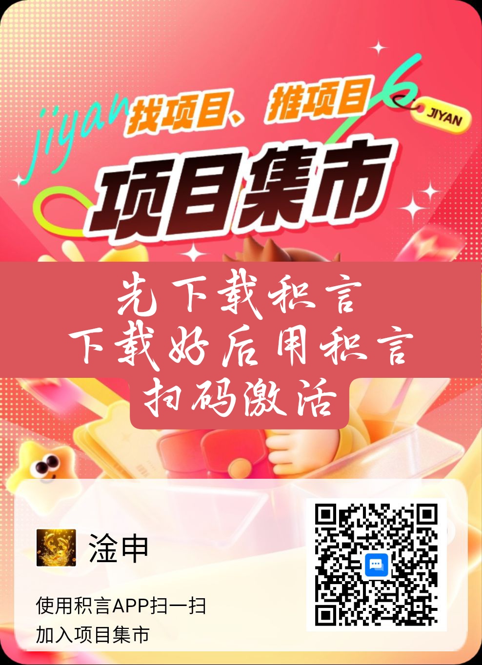 积言项目集市、上线啦内测期间、免费发项目推广好友、每个活跃每天0.5-汇一线首码网