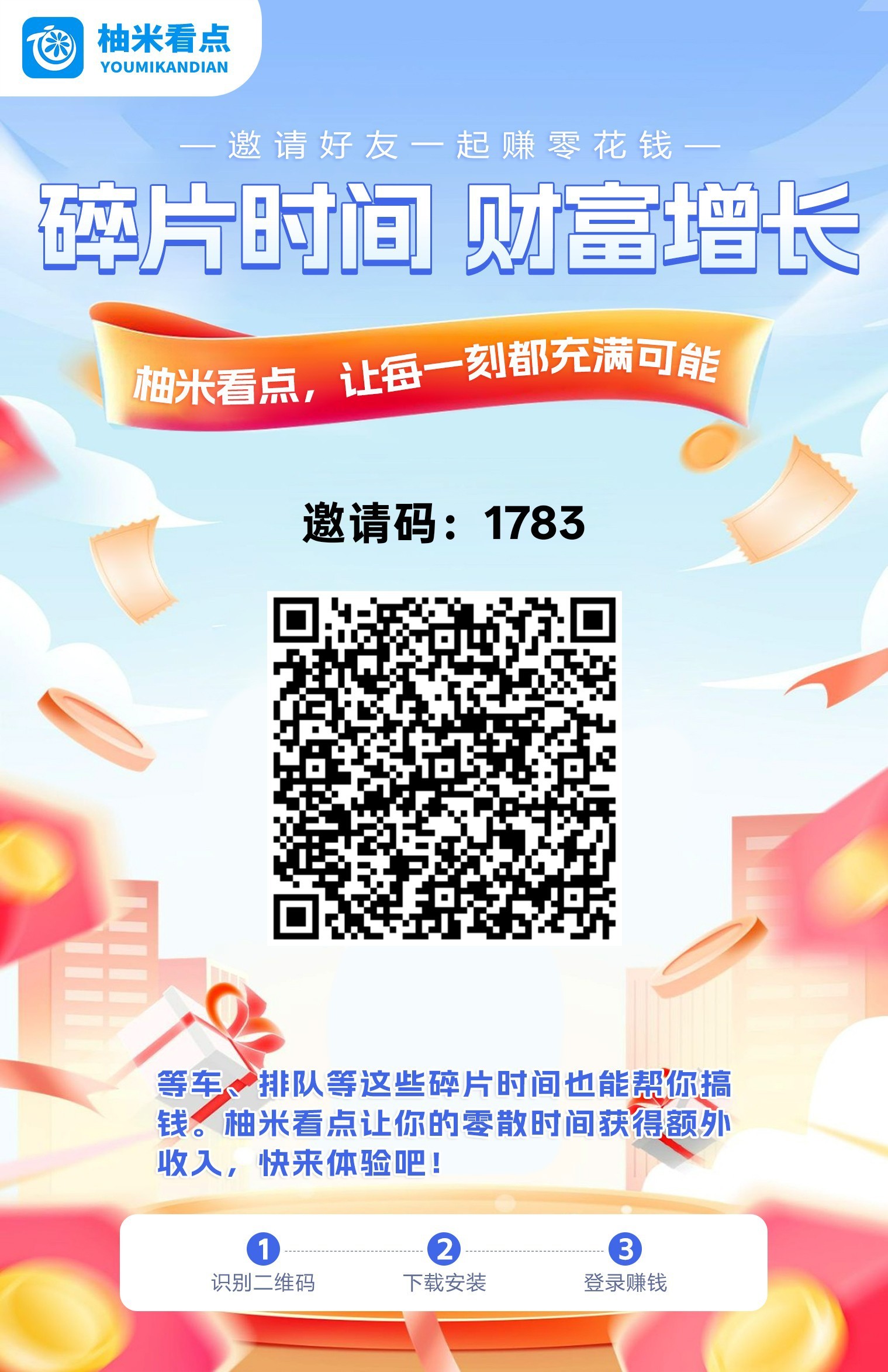 柚米看点,零撸广告赚,保底收益,多种模式赚,不养机,拉新奖励-汇一线首码网
