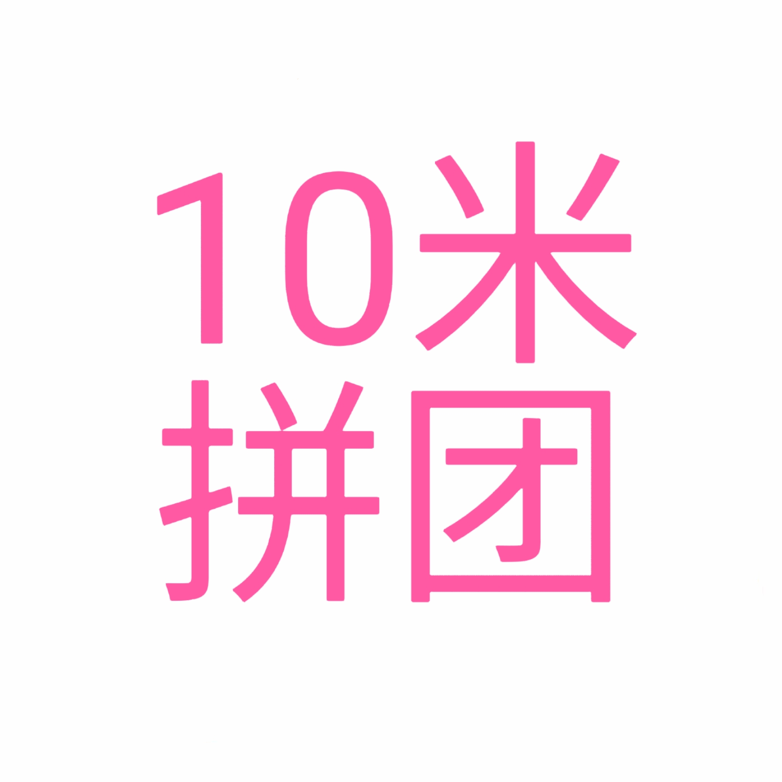 鱼乐团，拼团+仿鱼塘玩法，10米参与拼团，超级好玩，天天收$益。-汇一线首码网