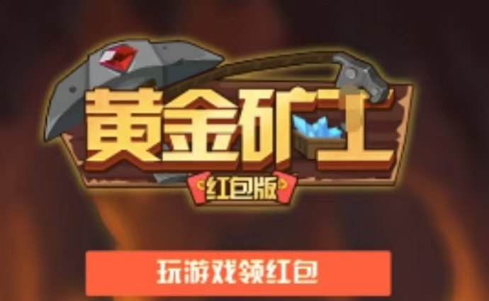 黄金矿工2026最新版,每日自动产宝石,直接兑换零钱提-汇一线首码网