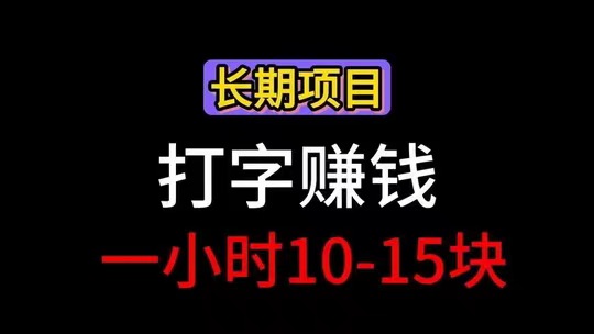 2026长期打字挣钱平台:每天结算,无拖欠工资问题-汇一线首码网