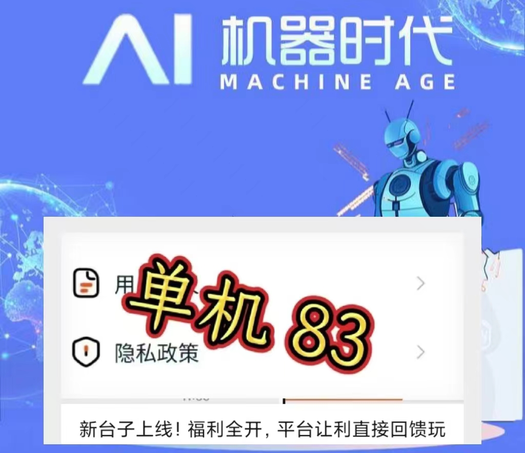 ai机器时代:当天即可看到收入,稳定持续-汇一线首码网