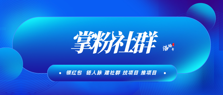 【掌粉社群】一键链接3000个精准付费粉，活跃度高，转化率高！-汇一线首码网