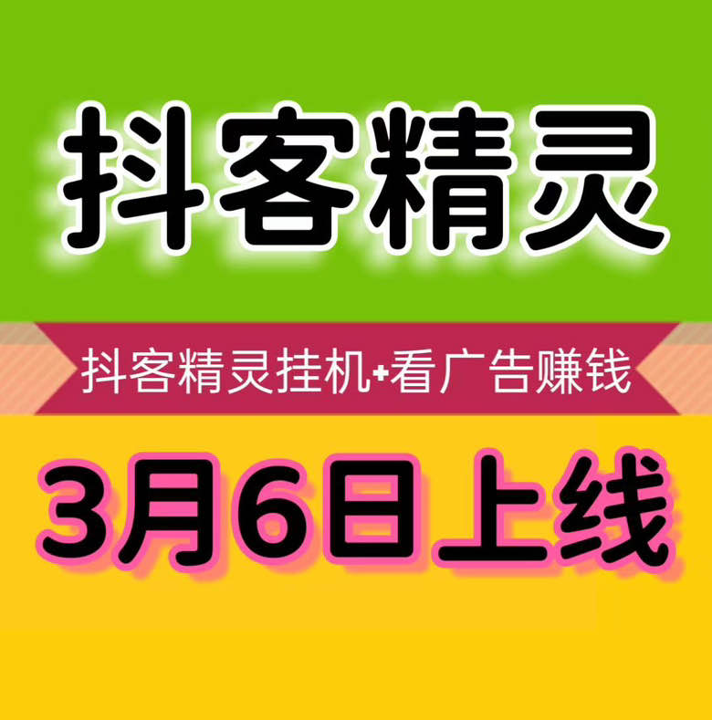2026副业新赛道：抖客精灵AI托管，解锁抖音账号的“睡后价值”-汇一线首码网