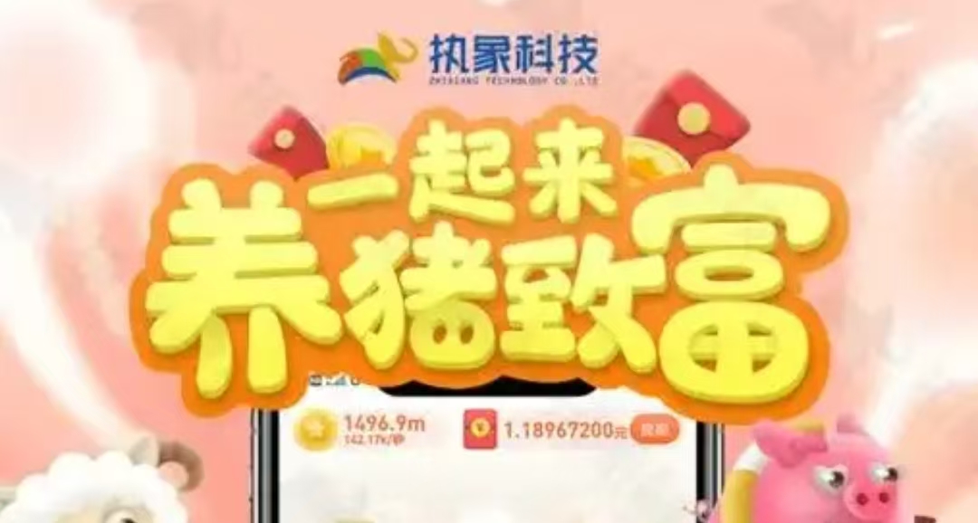 2026手机养猪游戏怎么挣钱？快速收获猪猪供不应求-汇一线首码网
