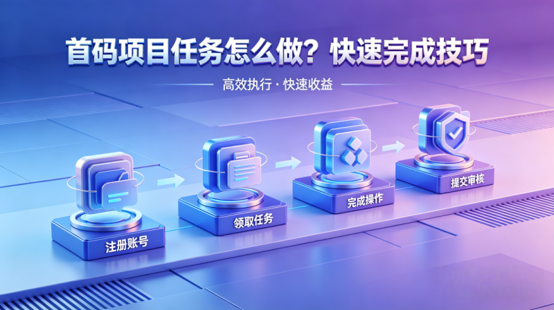 图片[2]-首码项目任务怎么做？快速完成技巧_汇一线首码网-汇一线首码网