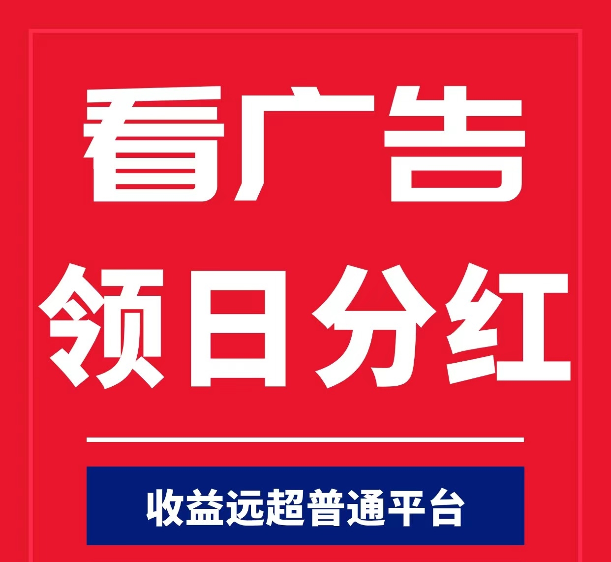 2026年4月最新赛道!首码刚出 打破传统看广告变现 长期稳定!-汇一线首码网